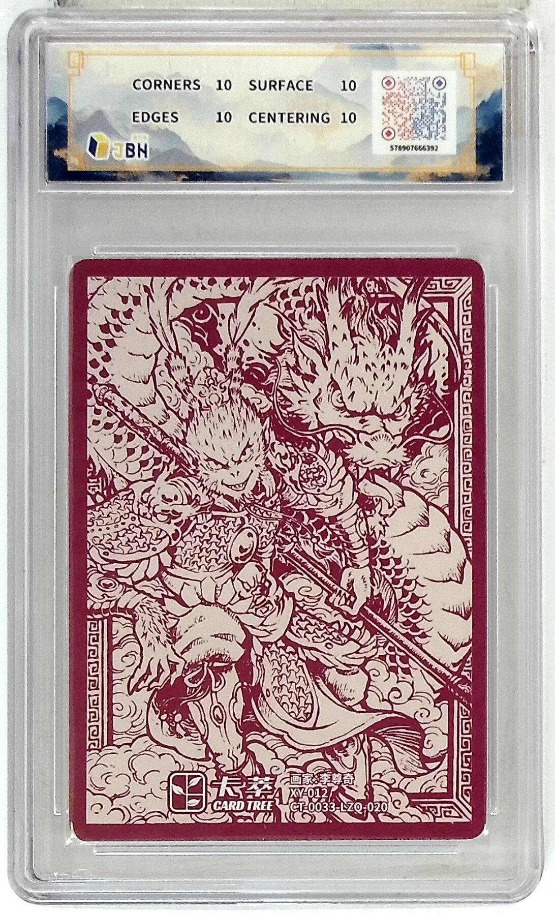 亡灵潮玩 马年首场 1月5日20点截拍 【评级卡】卡萃文化 孙悟空 李尊奇 绘