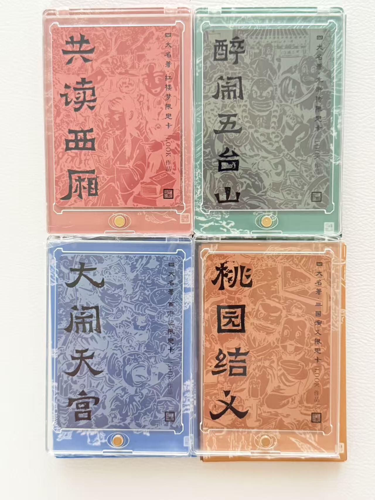 NO.19 好又多金牌大场，新店点关注不迷路！每周一站式配齐，方便凑单！（周6晚8点截拍，卖家送拍0抽成！） 人文之宝 四大名著 大闹天宫 醉闹五台山 桃园结义 共读西厢 画师：路克LOOK 卡砖封装