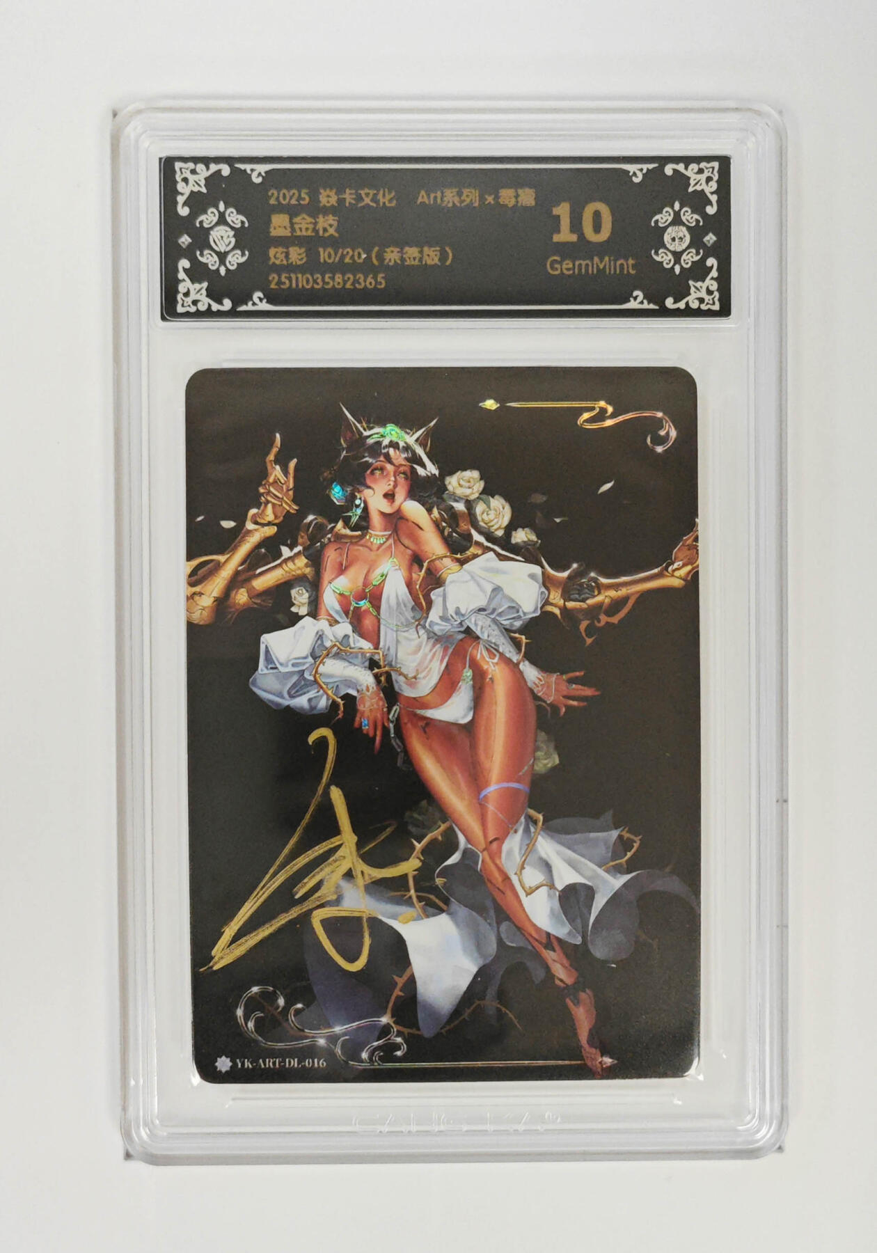 欢迎送拍、零成本上架，释放现金流，合理分配上拍卡品 【亲签10/20】毒瘤 墨金枝 焱卡文化ART系列×毒瘤  分数：10GEMMINT