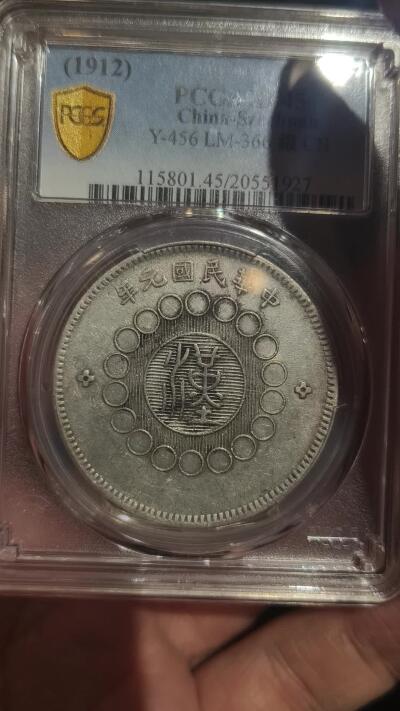 老银币专场（本场三位宝主提供） 大汉银币，pc评级45分