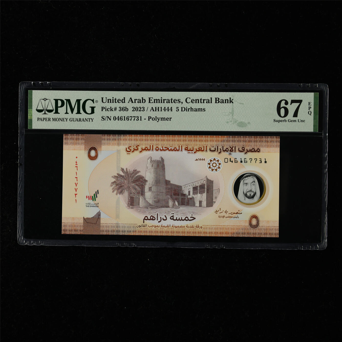 【亘邦集藏】第218期拍卖 2023年 阿联酋5迪拉姆 PMG 67EPQ 046167731