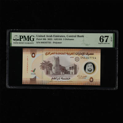 【亘邦集藏】第218期拍卖 - 2023年 阿联酋5迪拉姆 PMG 67EPQ 046167731