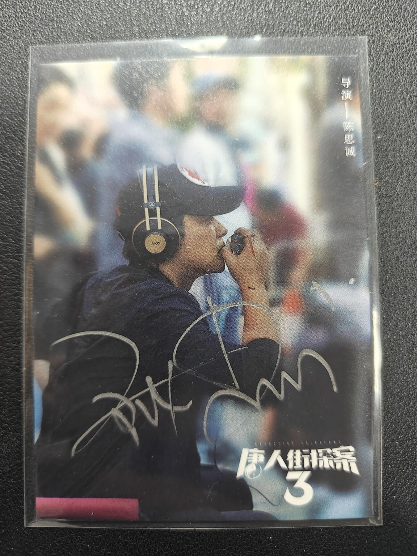 天玑星卡拍第155期《12.29年终场周一截拍》持续收拍收评中 满赠卡需备注 【亲签卡】科洛舍 唐人街探案 陈思成 签名卡