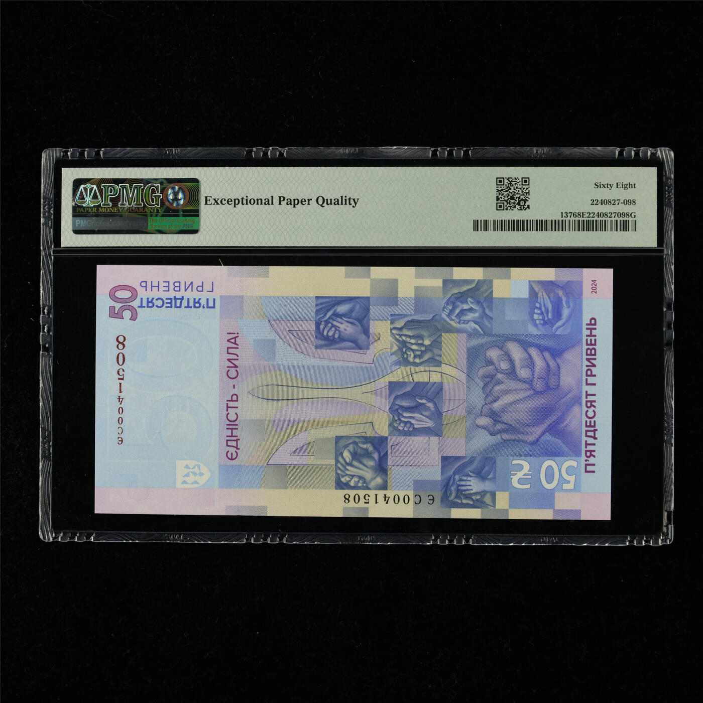 【亘邦集藏】第218期拍卖 2024年 乌克兰纪念钞50格里夫纳 PMG 68EPQ YES0041508