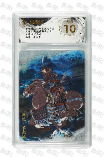 欢迎送拍、零成本上架，释放现金流，合理分配上拍卡品 - 【折光粗闪】李云中 张辽  玄卡阁BCTC联名限定礼盒五虎上将 （收藏礼盒）  分值10星 