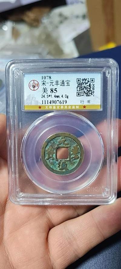 公博评级北宋古币和套盒 - 公博评级—北宋—元丰通宝