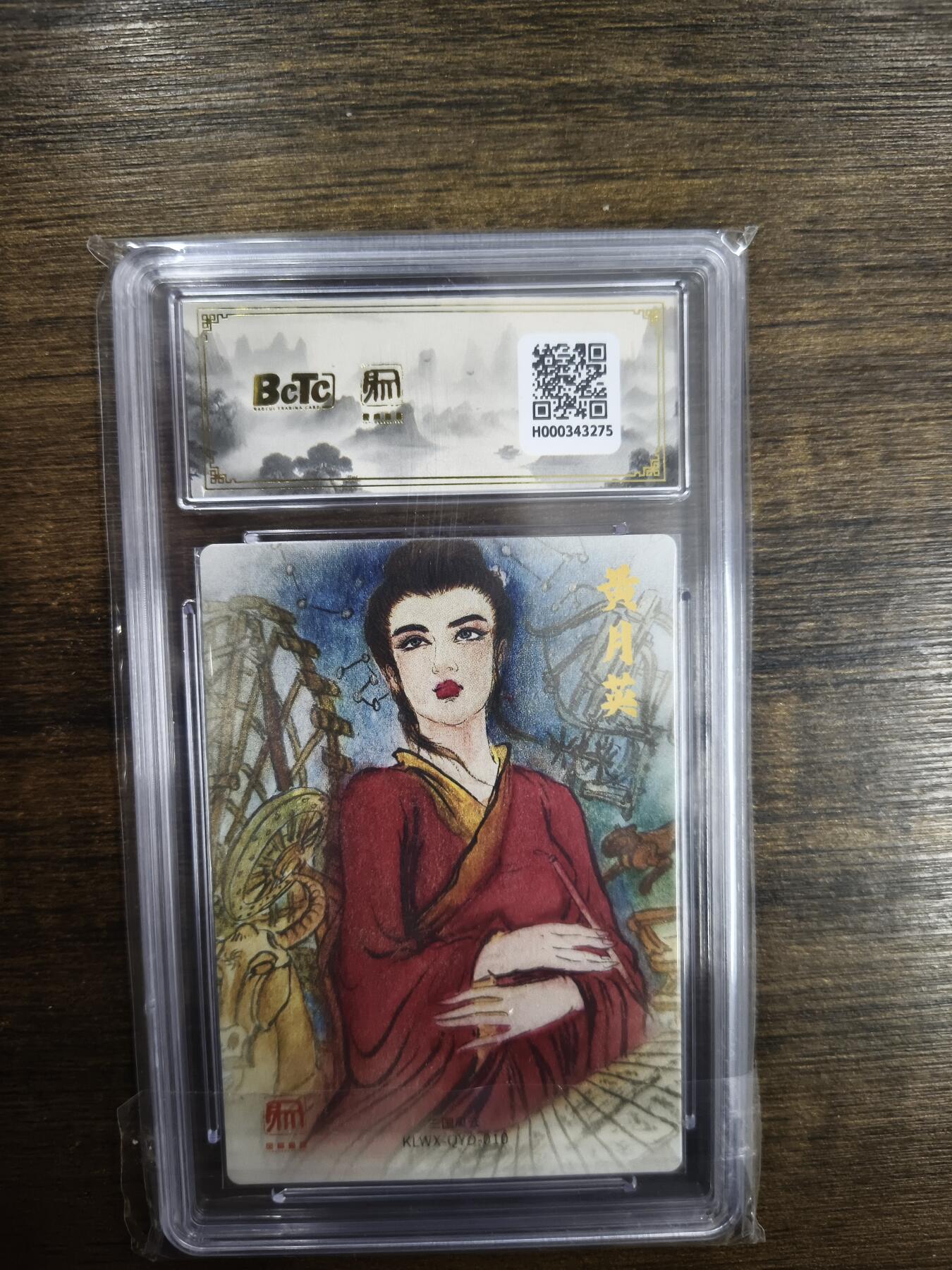 亡灵潮玩 马年首场 1月5日20点截拍 【评级卡】权迎东 嫁衣黄月英