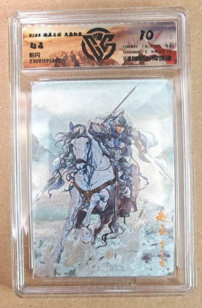 趣卡卡拍No.22期（无佣金免手续费，分享成交有奖） - 【评级卡】燎原三国 五虎礼盒 赵云 粗闪评级卡 10分