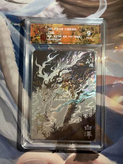欢迎送拍、零成本上架，释放现金流，合理分配上拍卡品 - 【亲签11/40】苍之飞鸿 白泽 9 百里卡牌&山海经
