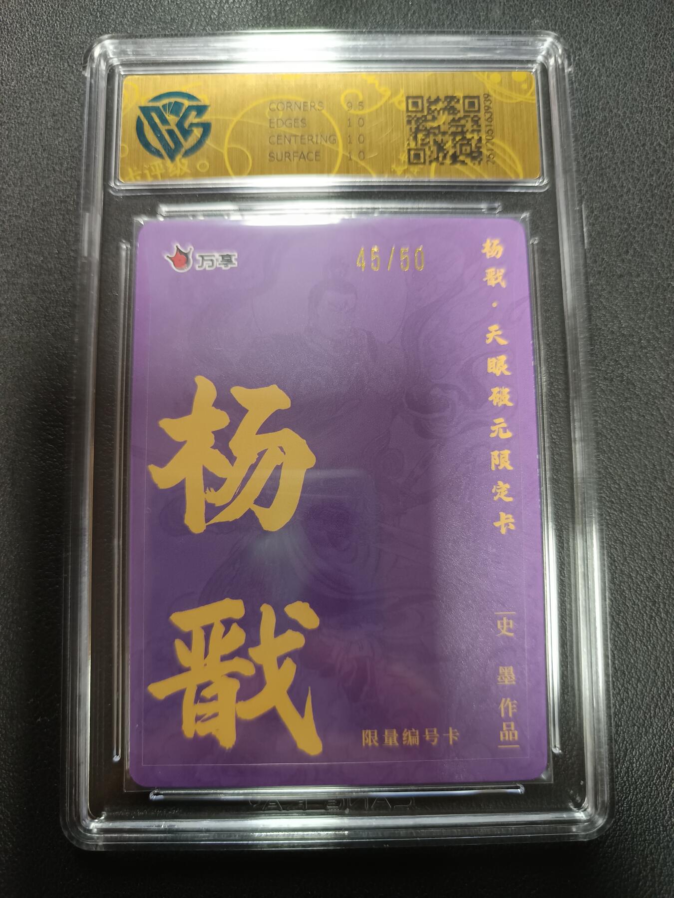 天玑星卡拍第155期《12.29年终场周一截拍》持续收拍收评中 满赠卡需备注 万享Ｘ杨戬·天眼破元 杨戬-史墨 折光 45/50 CCG10