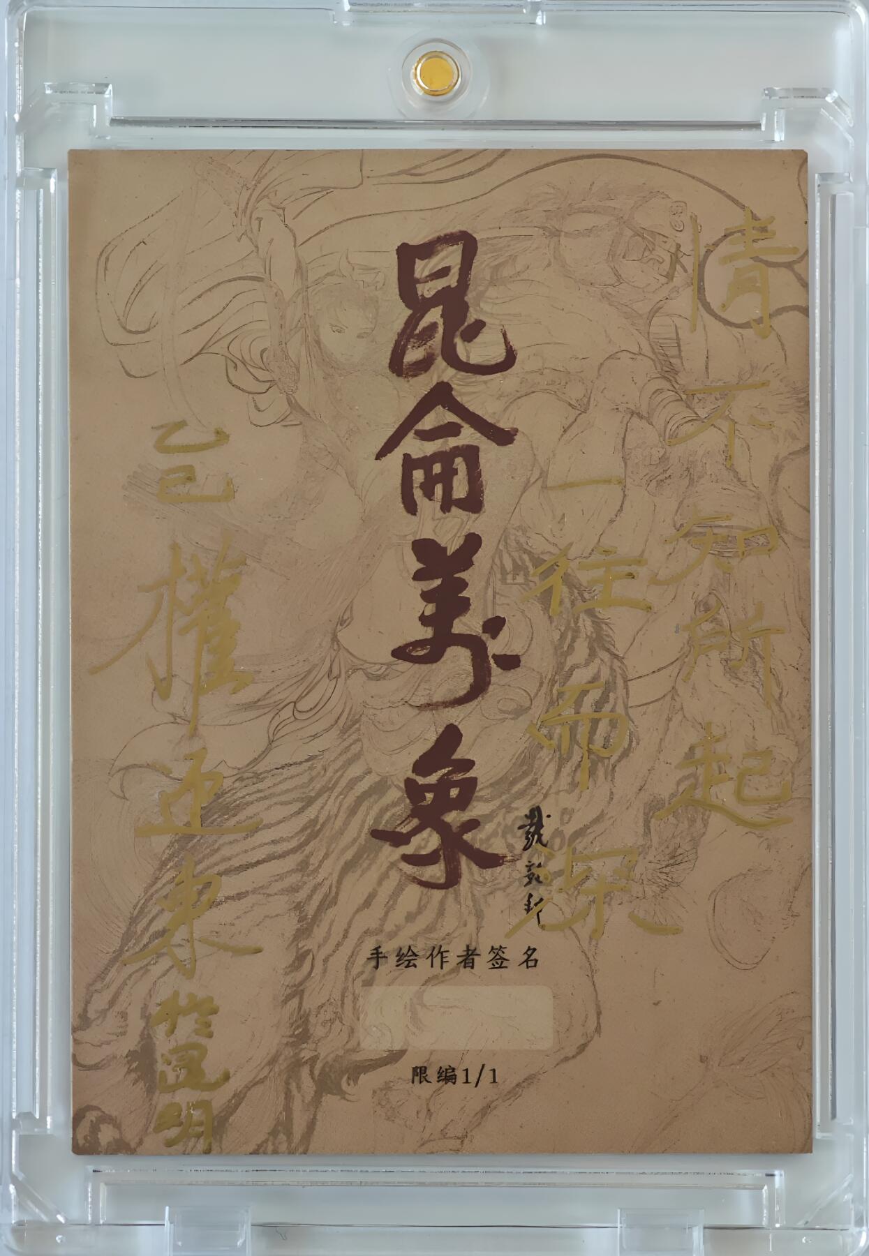 白泽拍卖卡牌手绘专场第30期（白金之夜 跨年大拍） 2025 昆仑万象手绘卡 女儿情 权迎东亲签 卡砖封装