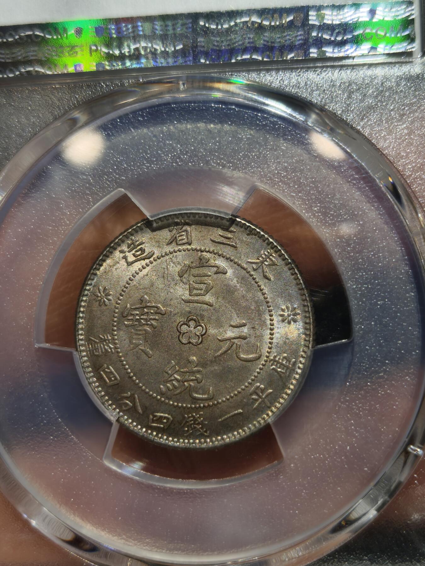 老银币专场（本场三位宝主提供） 东三省二角，pc评级63分