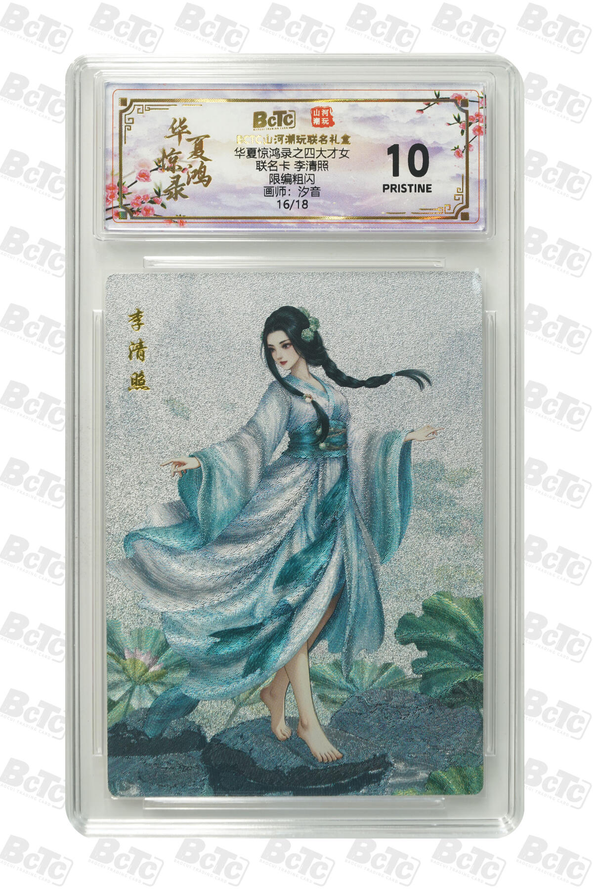 喜灰玩卡第二期免佣金（有需要代拍的卡友可联系免佣金） 山河潮玩联名卡汐音老师绘 李清照 限编卡16/18