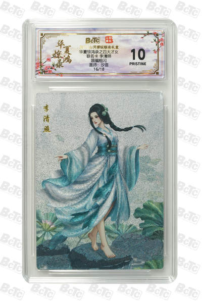 喜灰玩卡第二期免佣金（有需要代拍的卡友可联系免佣金） - 山河潮玩联名卡汐音老师绘 李清照 限编卡16/18