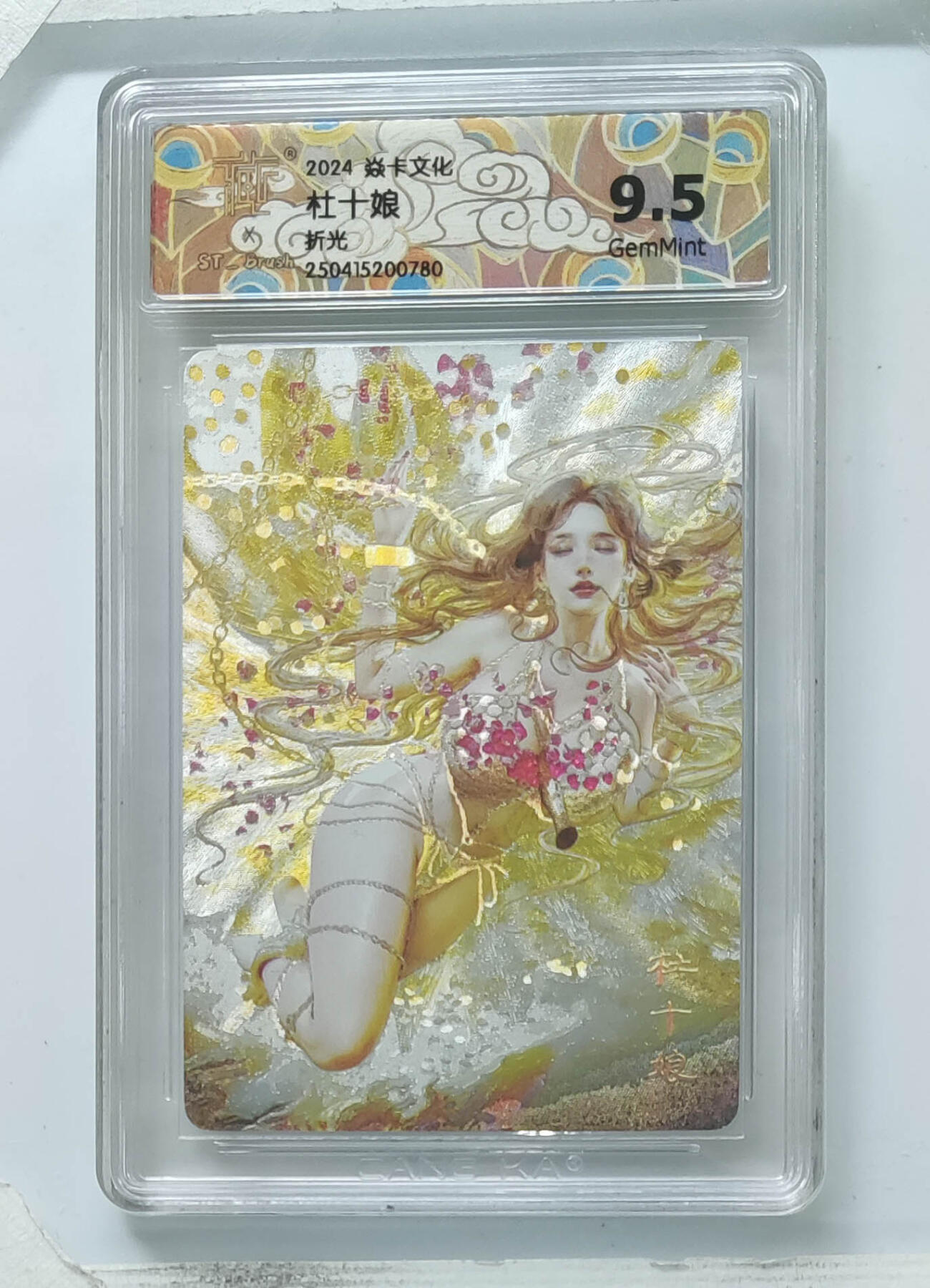 欢迎送拍、零成本上架，释放现金流，合理分配上拍卡品 【折光】st刷子 杜十娘 焱卡文化  分数：9.5