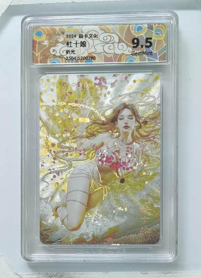 欢迎送拍、零成本上架，释放现金流，合理分配上拍卡品 - 【折光】st刷子 杜十娘 焱卡文化  分数：9.5