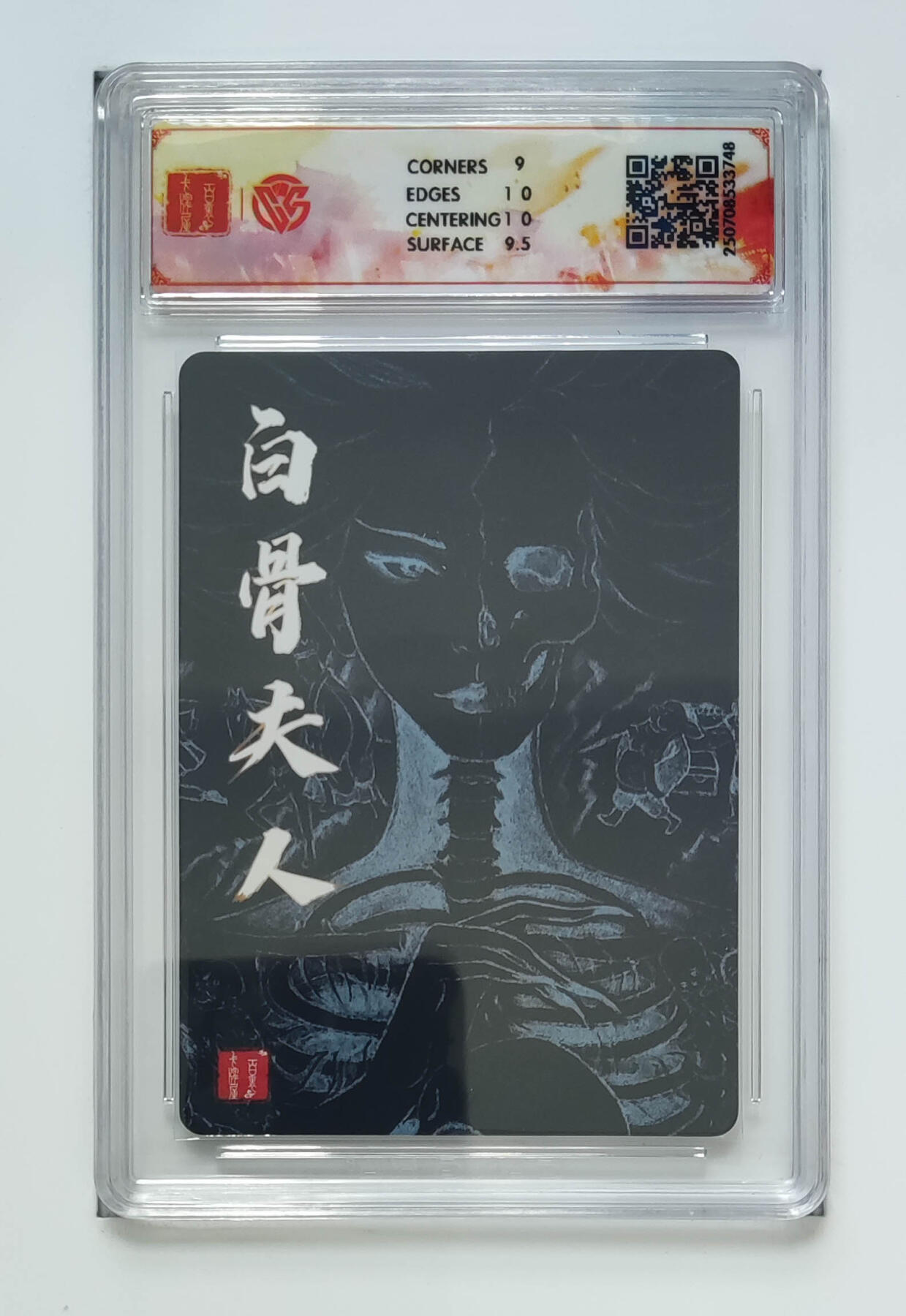 欢迎送拍、零成本上架，释放现金流，合理分配上拍卡品 【折光 】非严 白骨夫人（三） 百里卡牌十周年 分数：9.5