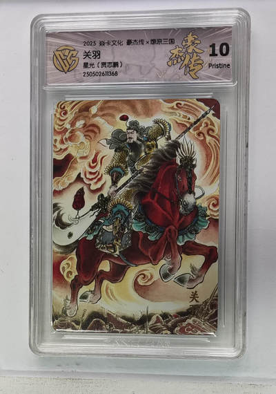 欢迎送拍、零成本上架，释放现金流，合理分配上拍卡品 - 【星光】 贾志鹏 关羽 焱卡文化豪杰传×燎原三国（）  分数：10p