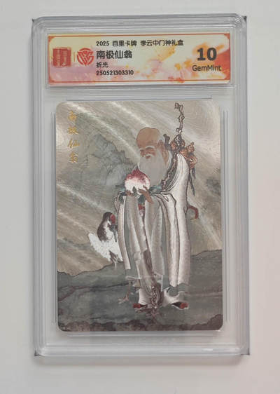 欢迎送拍、零成本上架，释放现金流，合理分配上拍卡品 - 【折光】李云中 南极仙翁百里卡牌门神礼盒  分数：10GEMMINT 