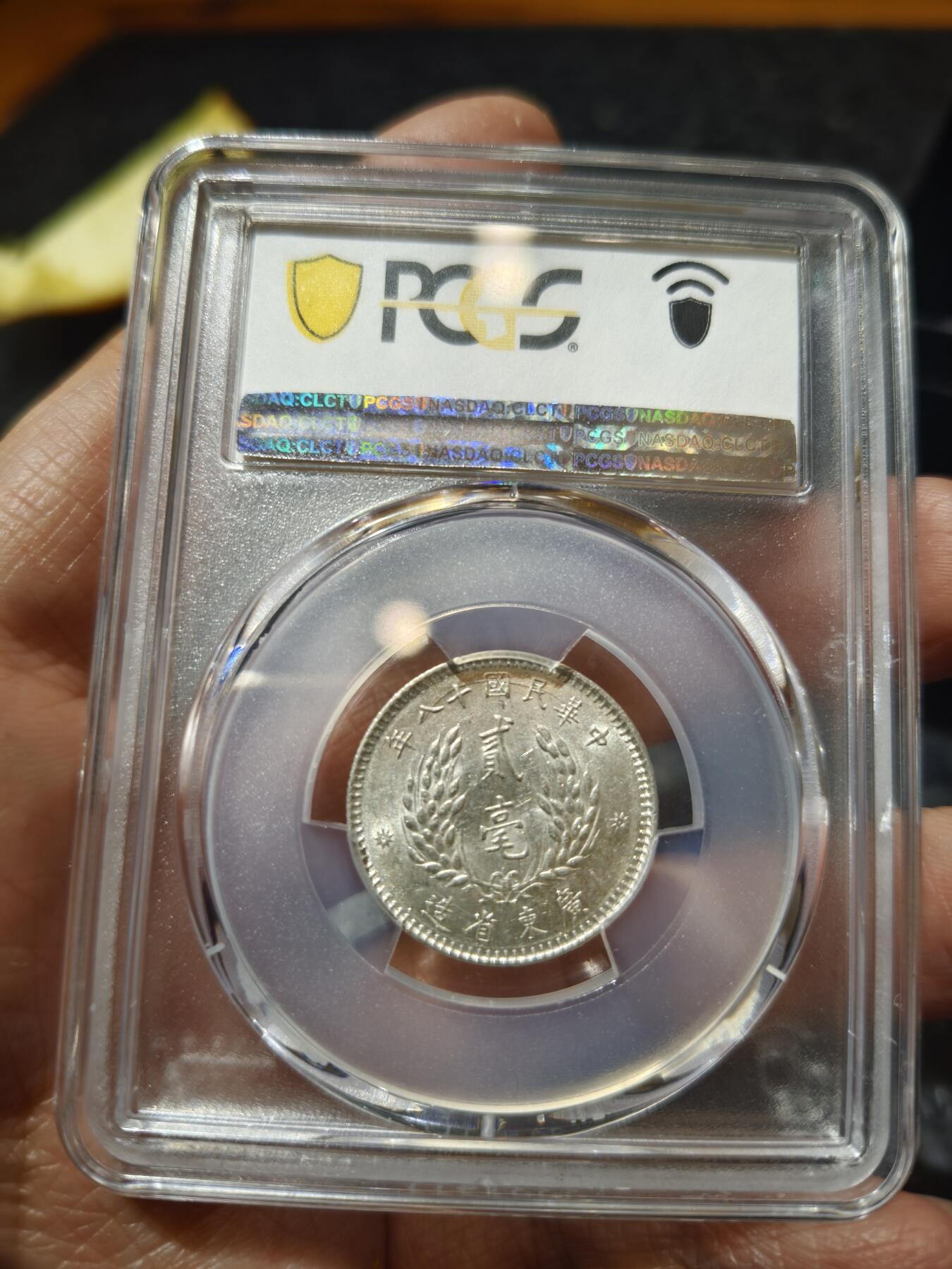 老银币专场（本场三位宝主提供） 孙像二角，pc评级55分