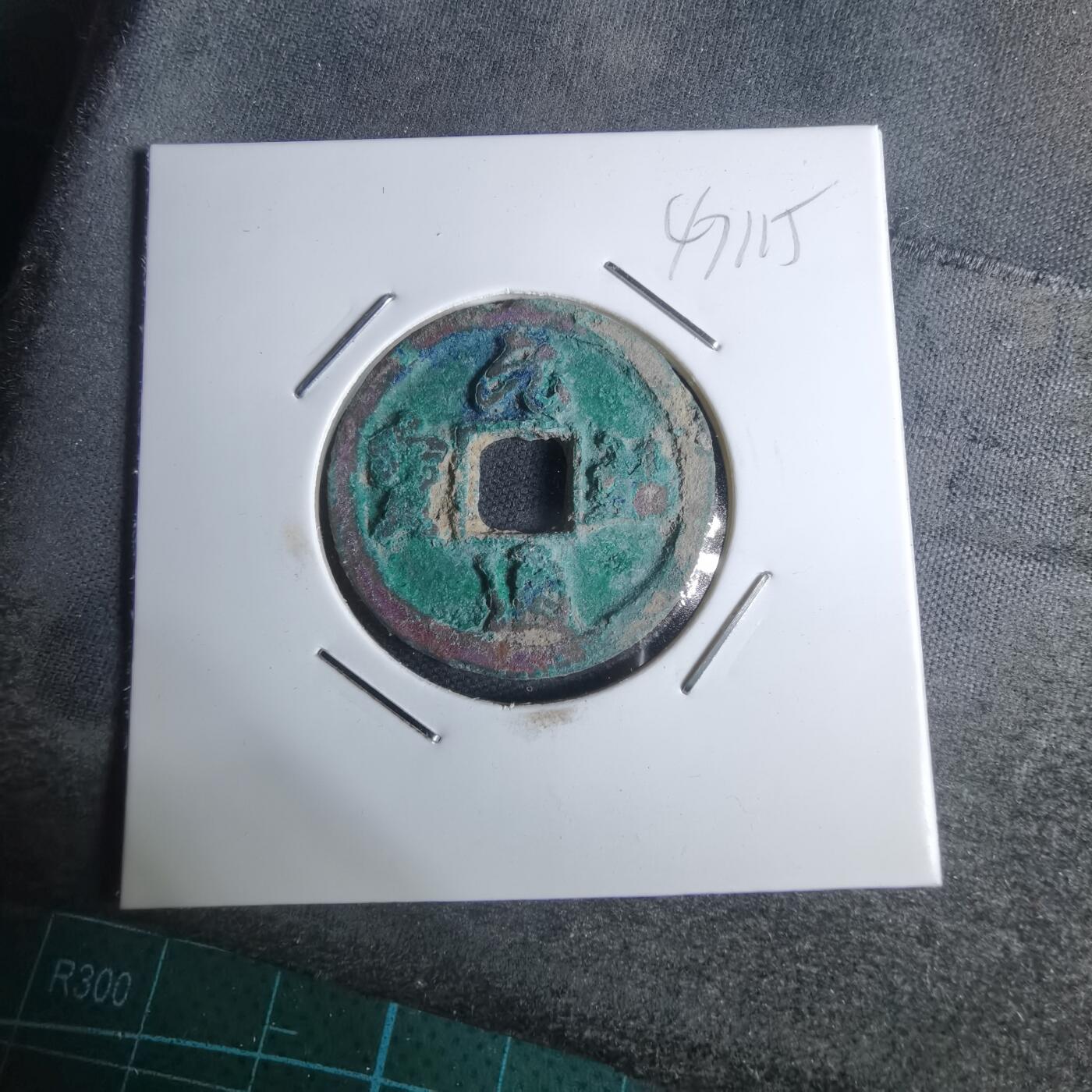 沼泽如烟--第947场 元祐通宝