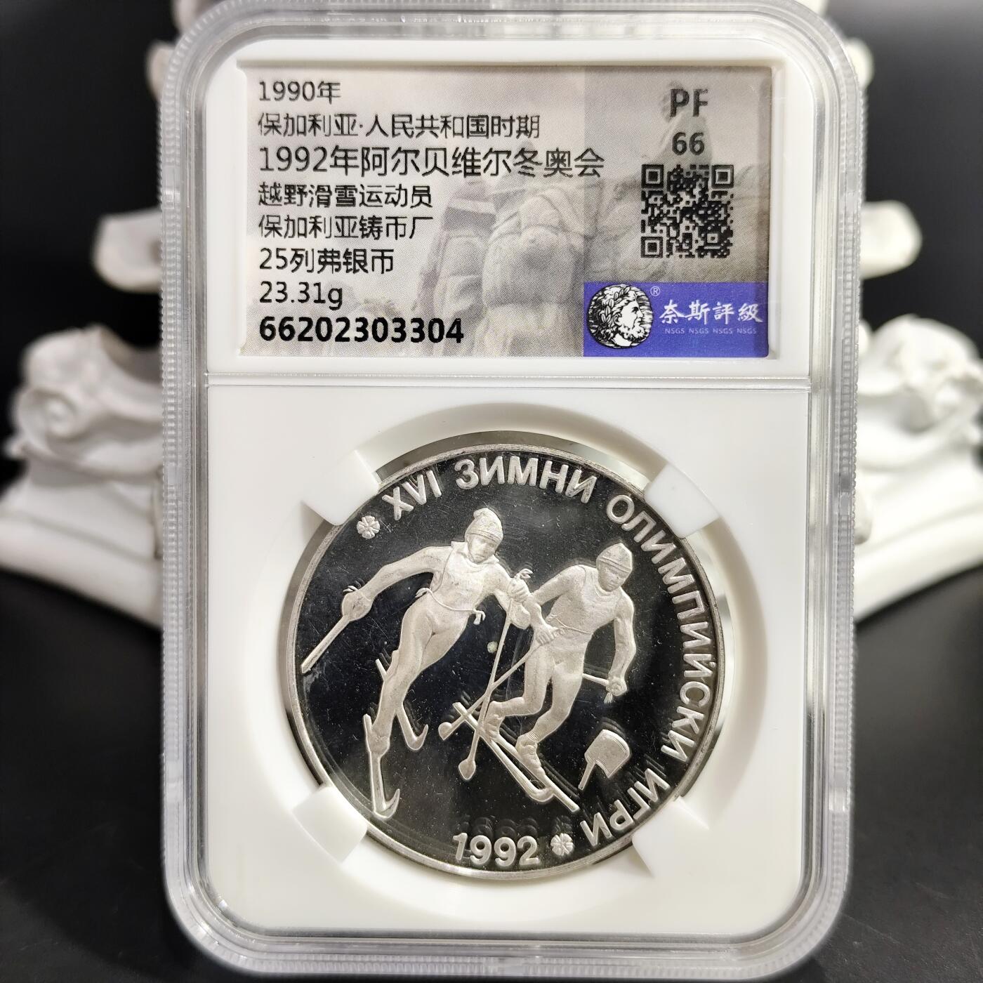 希腊罗马丝路打制币化石【中外钱币放漏】专场！陆小鱼的钱币仓，限时拍卖第080场 1992年阿尔贝维尔冬奥会越野滑雪运动员纪念精致银币 23.31g