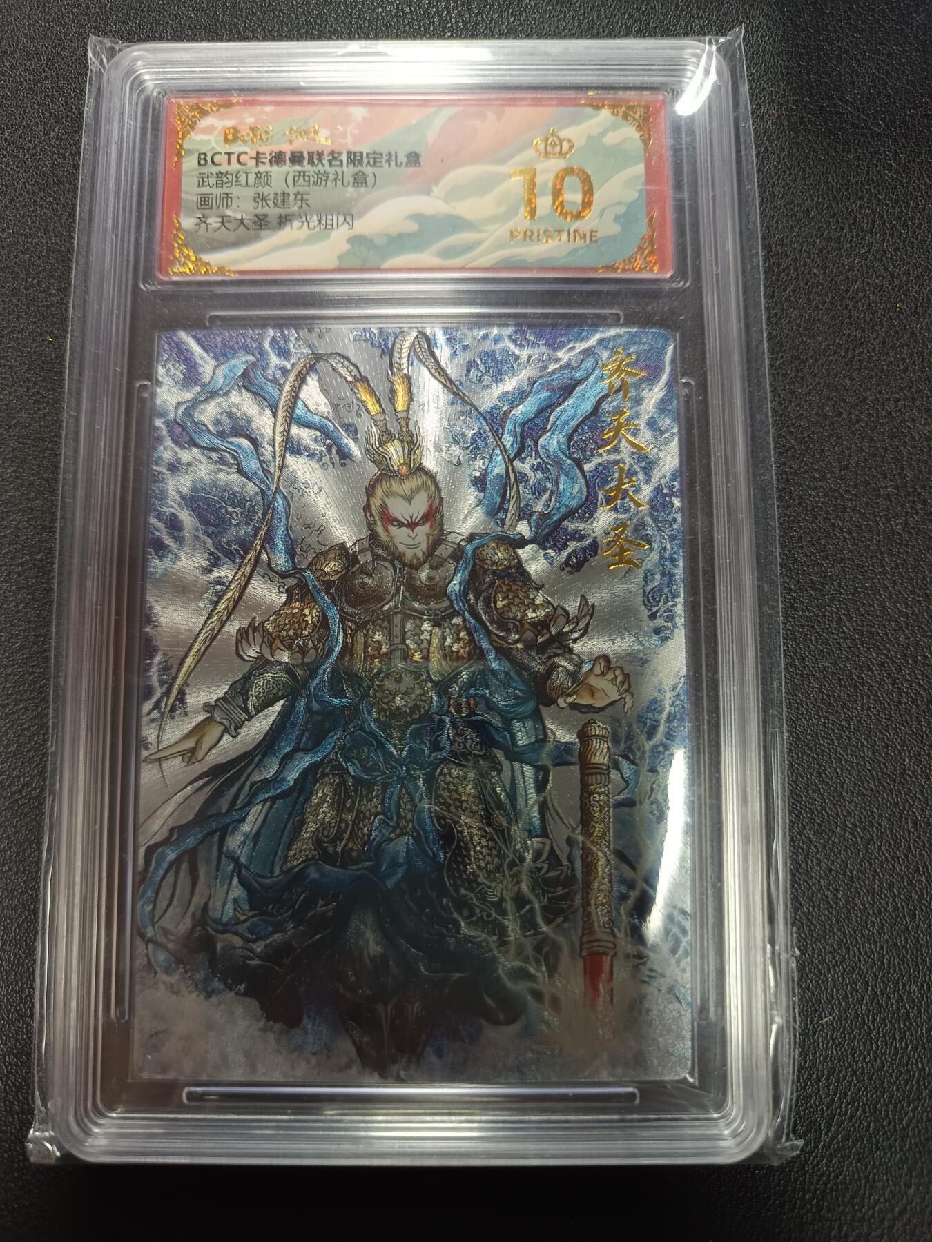 天玑星卡拍第155期《12.29年终场周一截拍》持续收拍收评中 满赠卡需备注 卡德曼 武韵红颜（西游礼盒）画师张建东 齐天大圣 折光粗闪 保粹爆金10