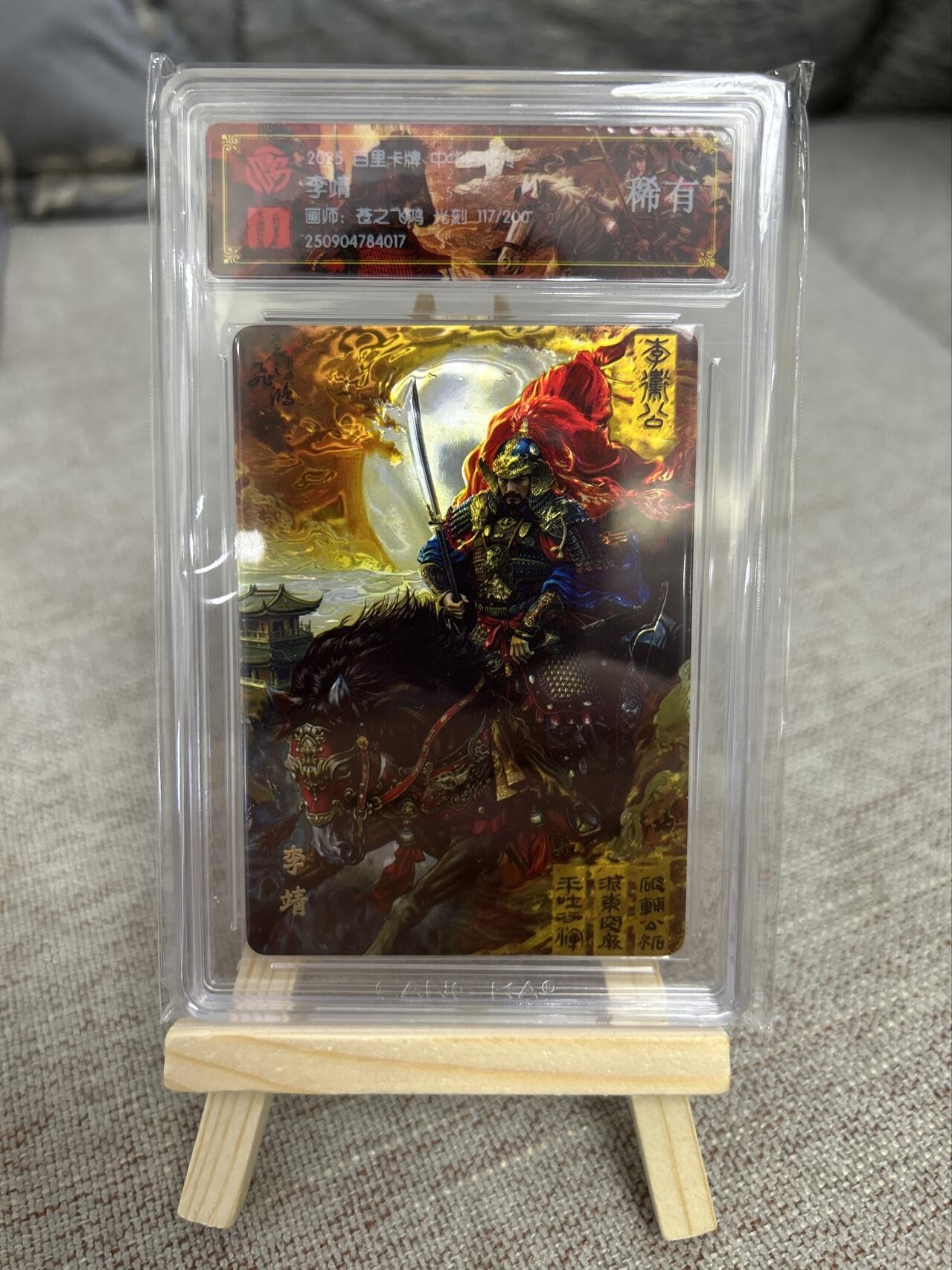 喜灰玩卡第二期免佣金（有需要代拍的卡友可联系免佣金） 百里中华百将传飞鸿老师光刻限编卡117/200编