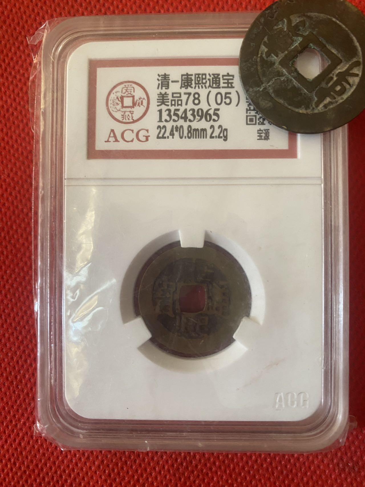 小英开心拍第329期 康熙通宝宝源，爱藏评级美品78分，品相如图