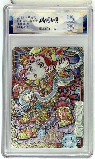 亡灵潮玩 马年首场 1月5日20点截拍 - 【亲签】卡萃文化 西方广目天王 亲签卡 李尊奇 绘 014/018