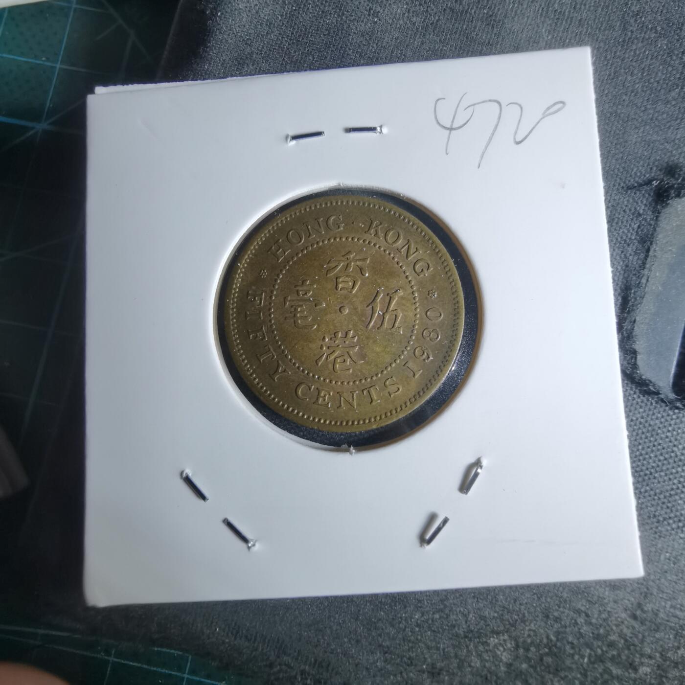 沼泽如烟--第947场 香港1980年五毫