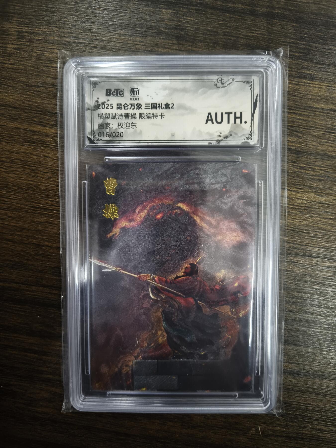 亡灵潮玩 马年首场 1月5日20点截拍 【限编】权迎东 横槊赋诗曹操 （限编特卡）16/20