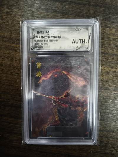 亡灵潮玩 马年首场 1月5日20点截拍 - 【限编】权迎东 横槊赋诗曹操 （限编特卡）16/20