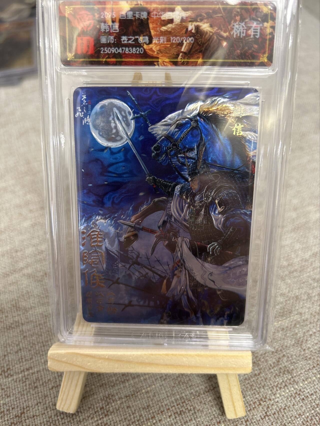 喜灰玩卡第二期免佣金（有需要代拍的卡友可联系免佣金） 百里中华百将传飞鸿老师限编卡120/200编