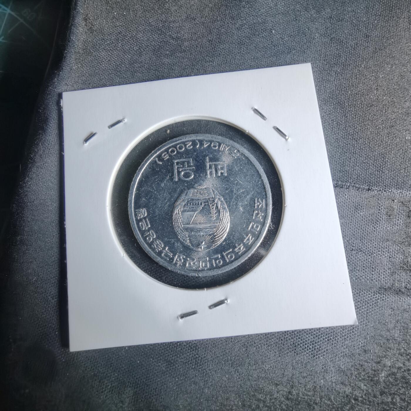 沼泽如烟--第947场 朝鲜2005年100钱