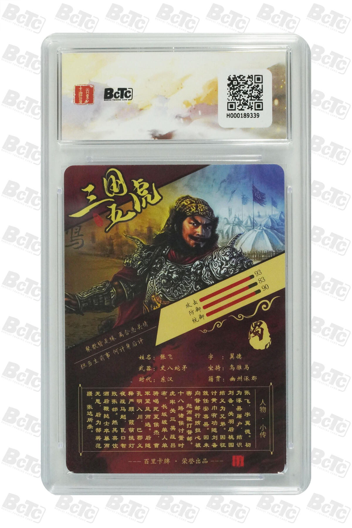 欢迎送拍、零成本上架，释放现金流，合理分配上拍卡品 【粗闪】苍之飞鸿 张飞 字翼德   百里卡牌出品  苍之飞鸿之虎啸龙吟三国礼盒  分值10星