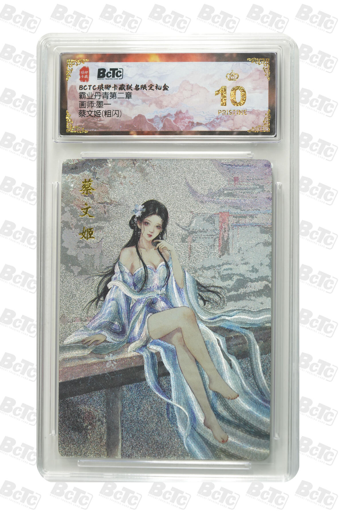 阳大大卡牌拍卖第90期（持续收拍品，周五晚上九点截拍，进群福利早知道） 【爆金】琅琊卡藏联名限定礼盒 霸业丹青第二章 墨一 蔡文姬(粗闪) 