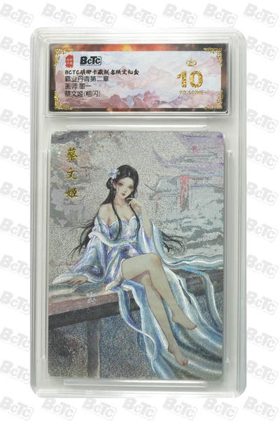 阳大大卡牌拍卖第90期（持续收拍品，周五晚上九点截拍，进群福利早知道） - 【爆金】琅琊卡藏联名限定礼盒 霸业丹青第二章 墨一 蔡文姬(粗闪) 