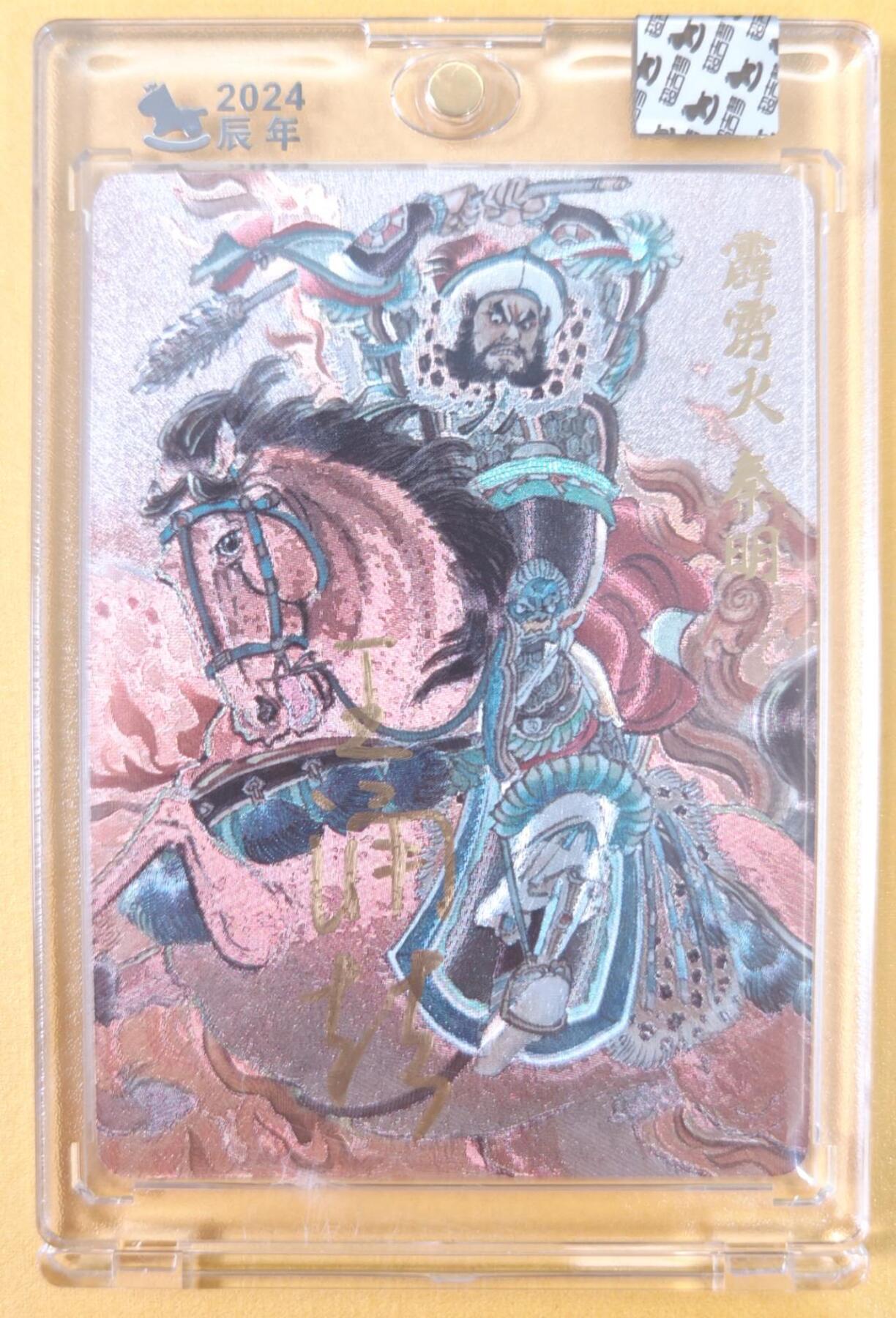 趣卡卡拍No.22期（无佣金免手续费，分享成交有奖） 【官封卡砖签名卡】超吉梦-王涌喆 梁山五虎将 霹雳火秦明 编粗闪亲签卡（官封卡砖）（编号008）