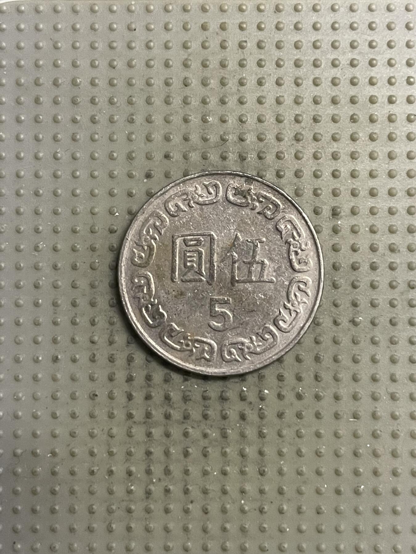 2025年第149场各国散币拍卖（总第149场） 台湾省1989年5元