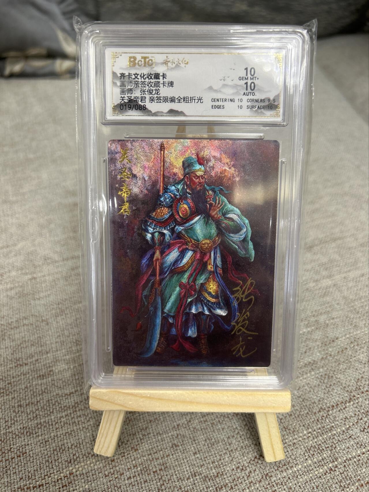 喜灰玩卡第二期免佣金（有需要代拍的卡友可联系免佣金） 齐卡文化张俊龙老师亲签关公限编019/088