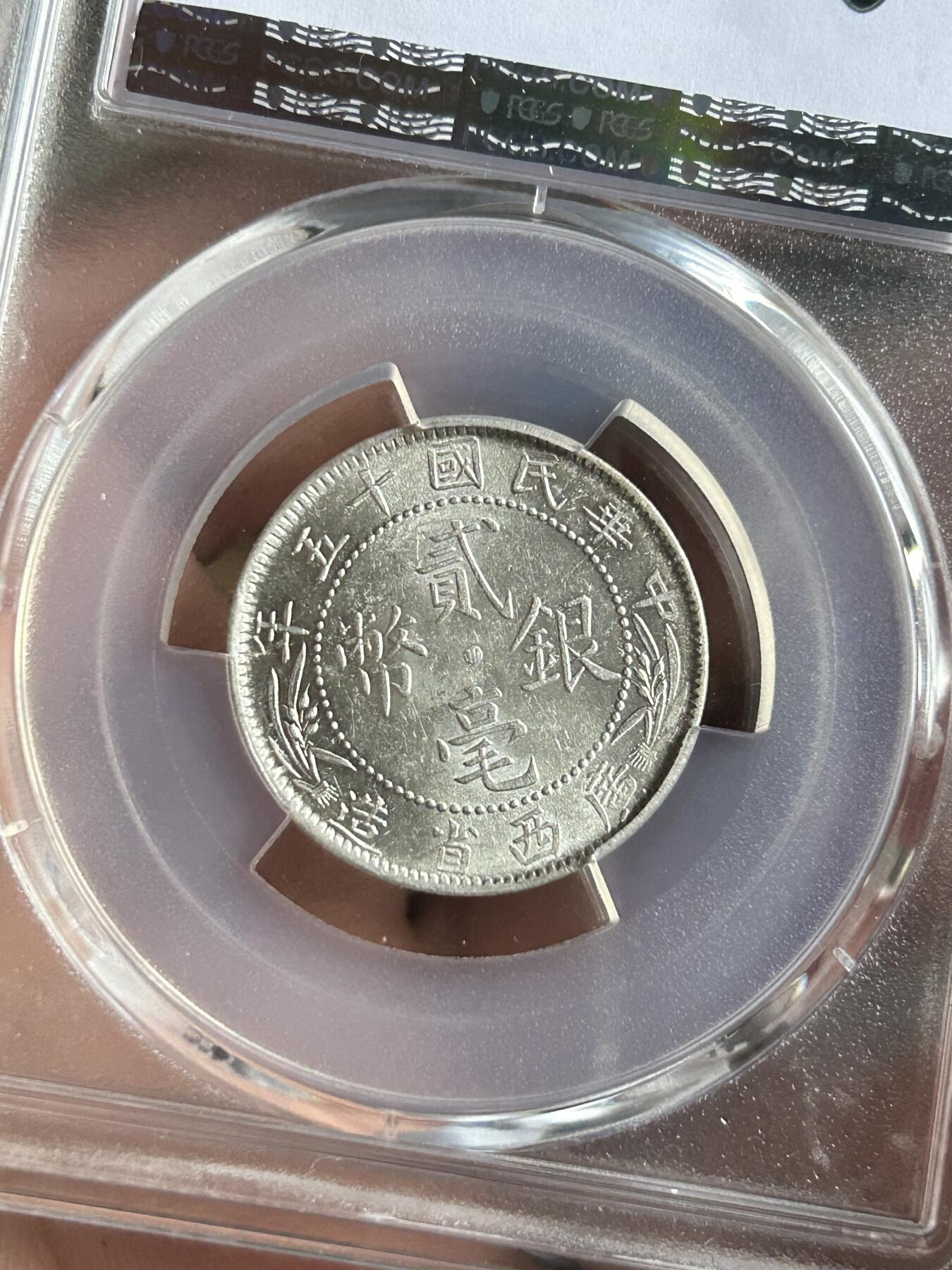 PCGS评级MS62～广西贰毫中心西