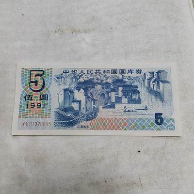 PCAI钱币  28-683钱币小专场 - 国库券五元