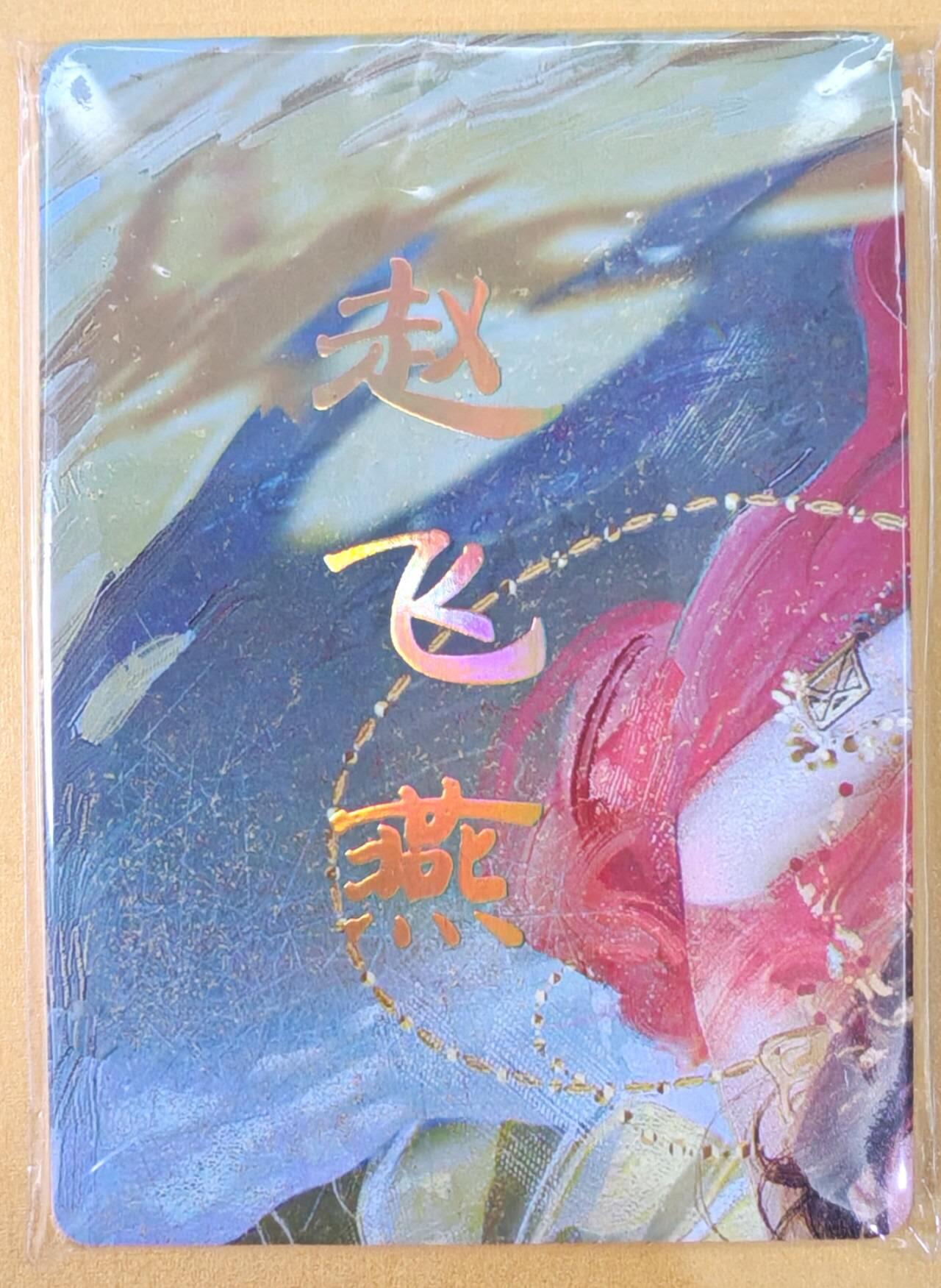 趣卡卡拍No.22期（无佣金免手续费，分享成交有奖） 【九拼】焱卡文化-刷子人间传 赵飞燕 九拼9张