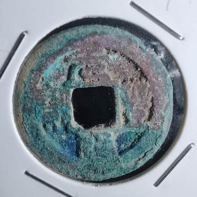 沼泽如烟--第947场 - 元丰通宝