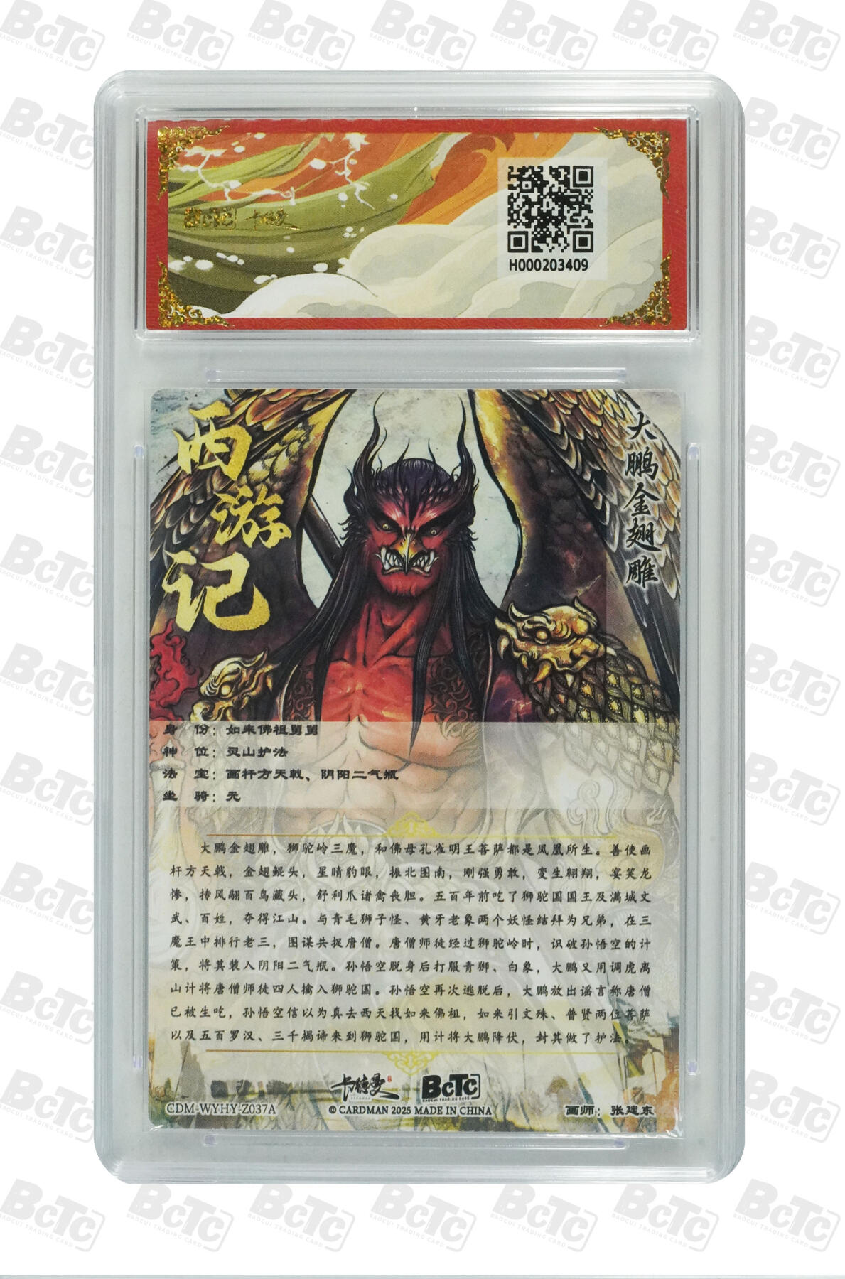 欢迎送拍、零成本上架，释放现金流，合理分配上拍卡品 【折光粗闪】张建东 大鹏金翅雕  武韵红颜（西游礼盒）卡德曼联名限定礼盒  分值10星