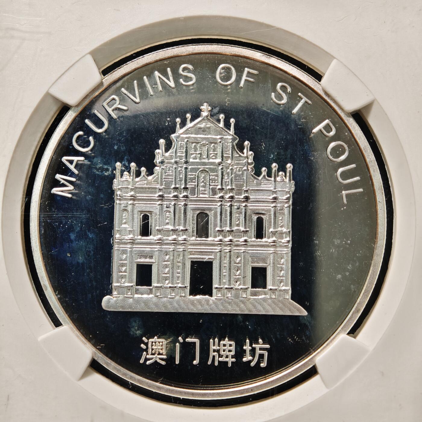 【德藏】世界币章拍卖第159期(元旦专场拍卖) 2005年 中国澳门风景大三巴牌坊镀银精制纪念铜章 公博 PF68