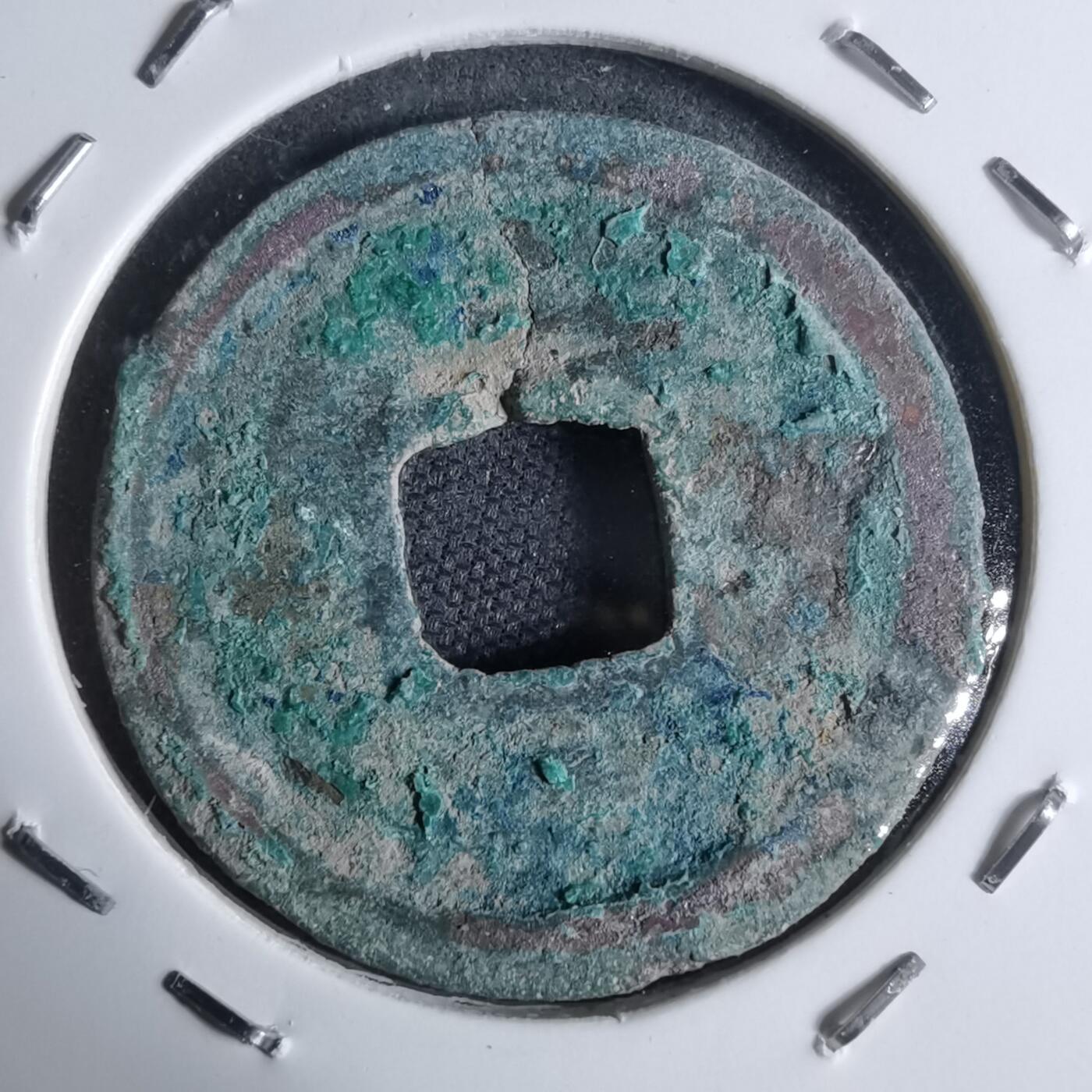 沼泽如烟--第947场 开元通宝