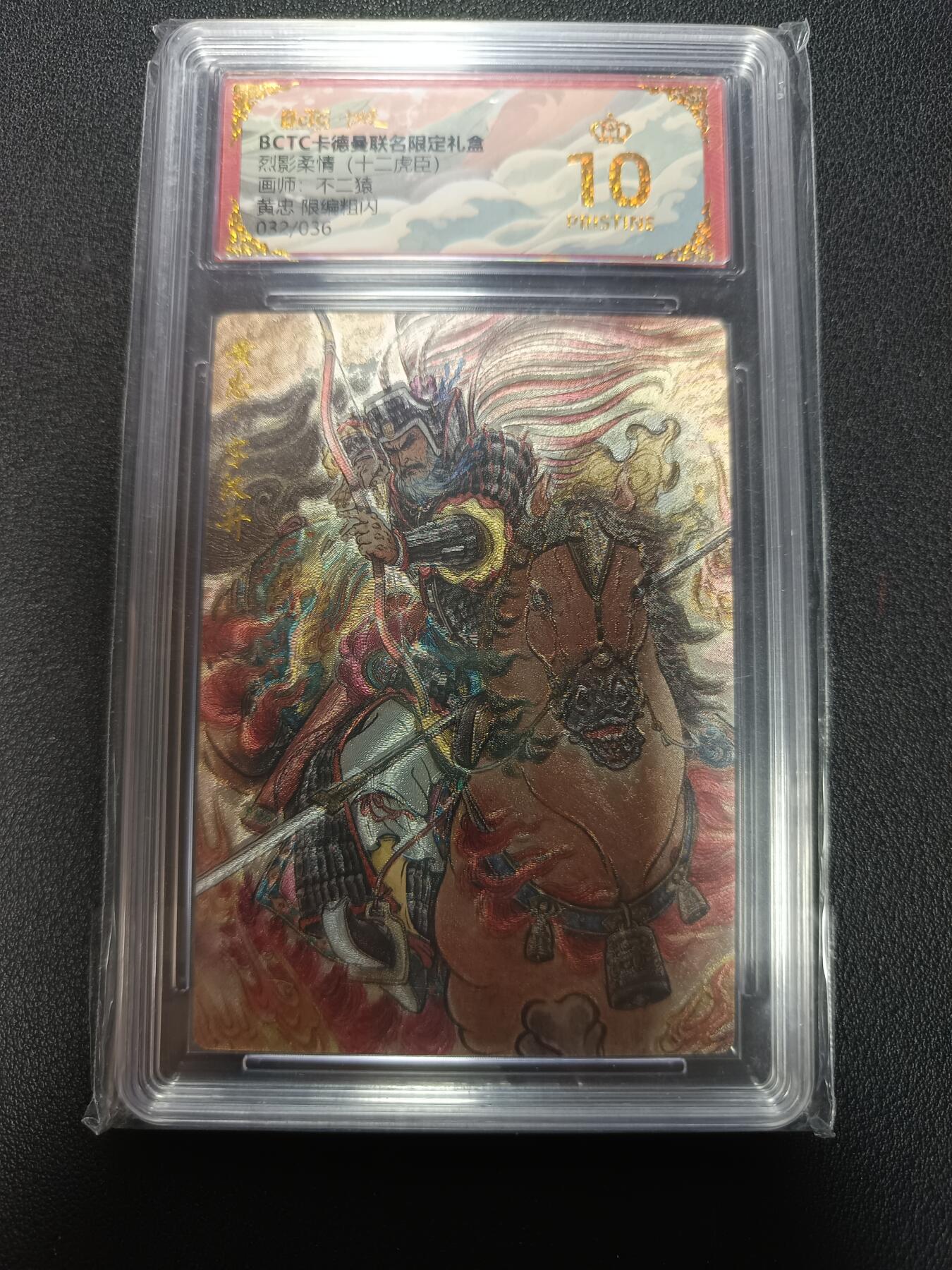 天玑星卡拍第155期《12.29年终场周一截拍》持续收拍收评中 满赠卡需备注 卡德曼 烈影柔情（十二虎臣）画师不二猿 黄忠 限编粗闪 032/036 保粹爆金10
