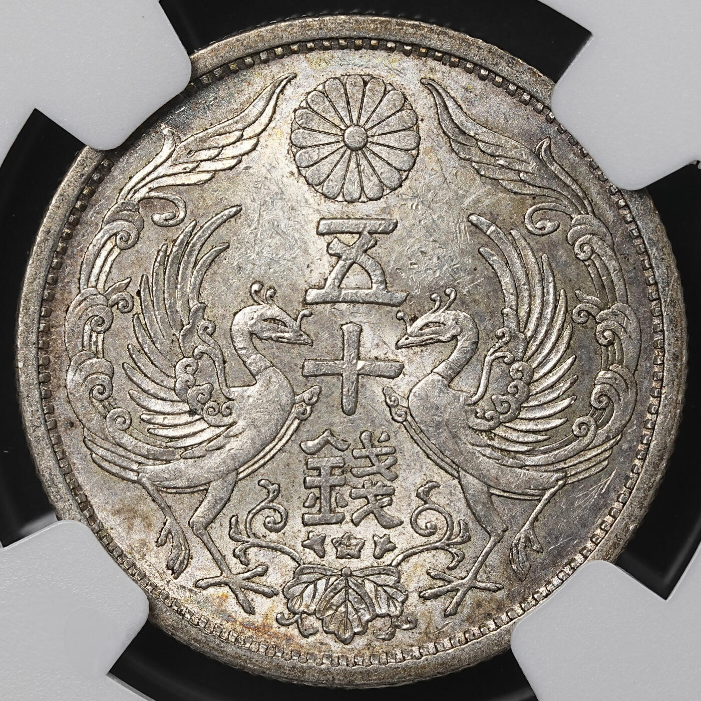 修遠堂世界钱币第九十九期 NGC MS62 昭和八年双凤五十钱银币 特年